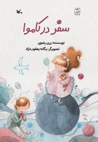 سفر در کاموا